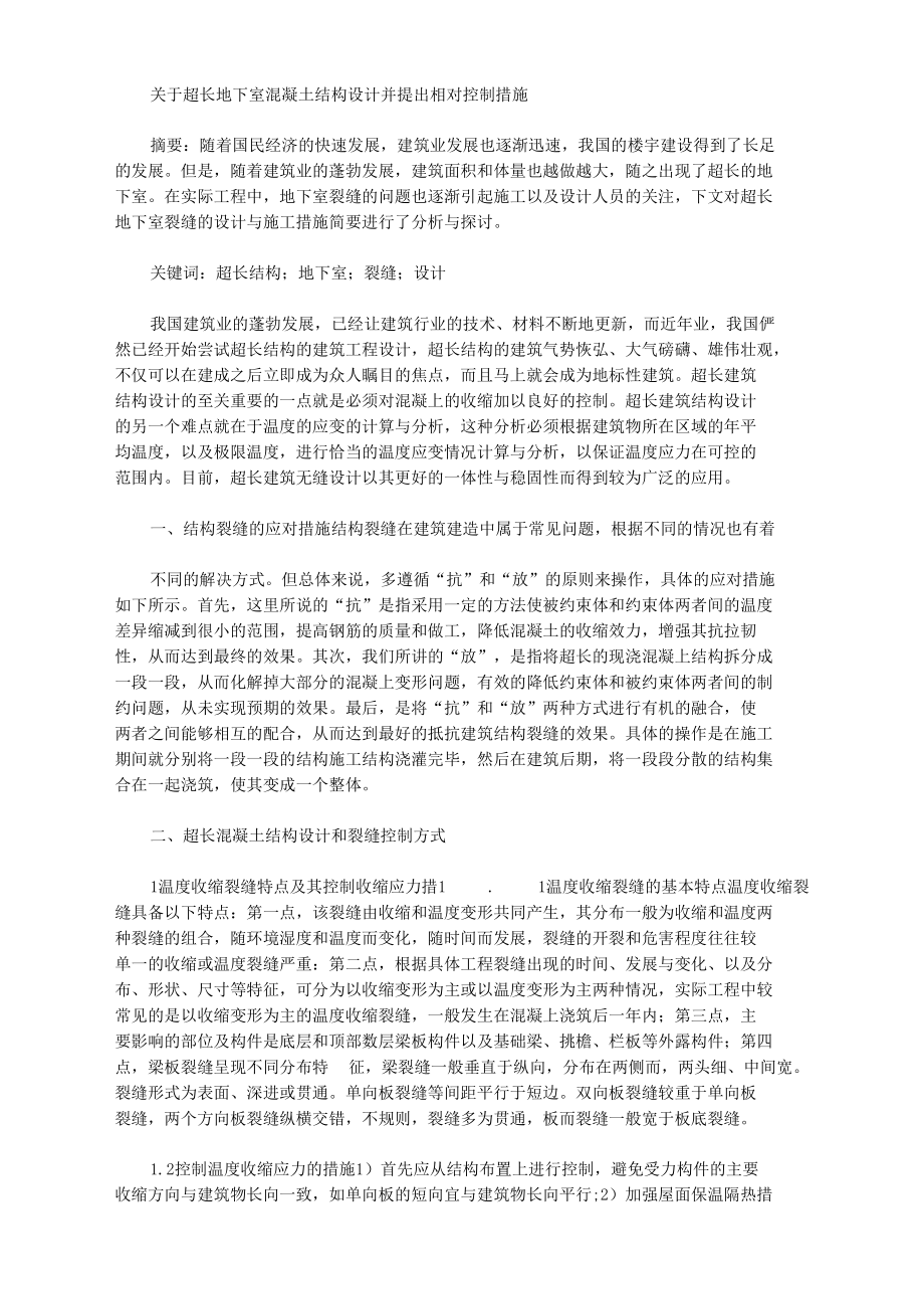 关于超长地下室混凝土结构设计并提出相对控制措施.docx_第1页