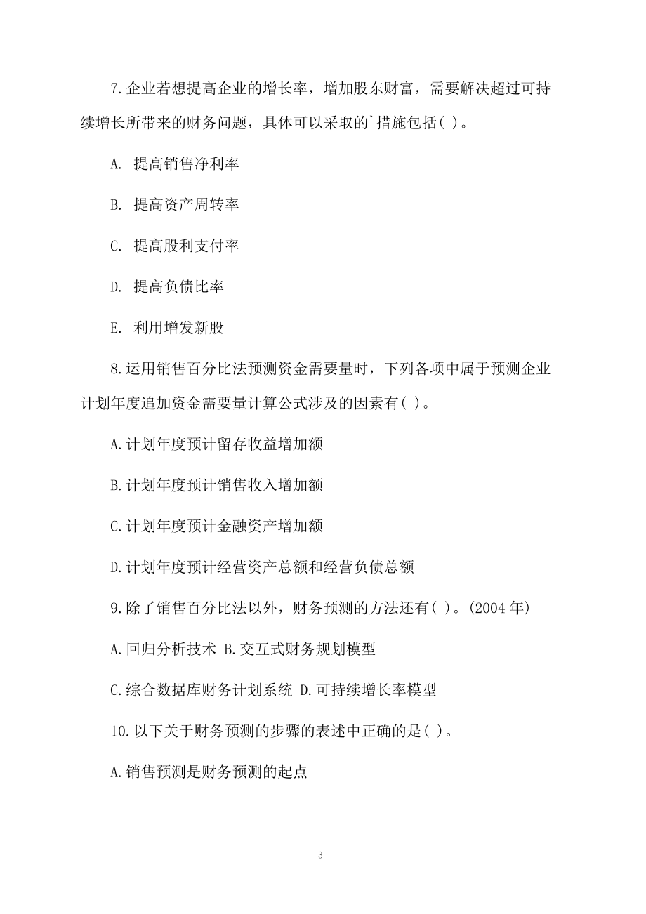 注册会计师考试《财务成本》试题.docx_第3页