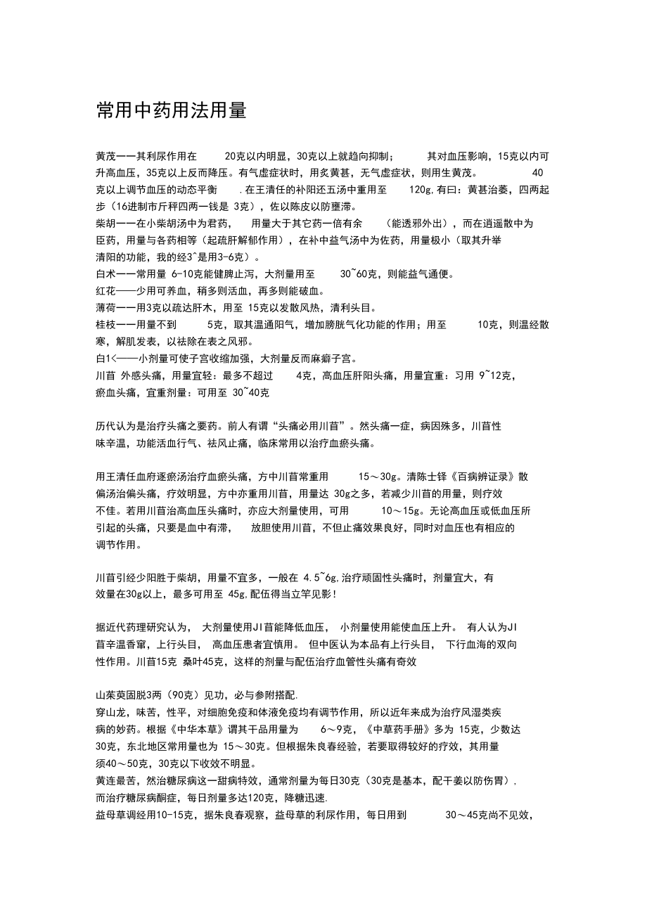 常用中药用法用量67915.docx_第1页