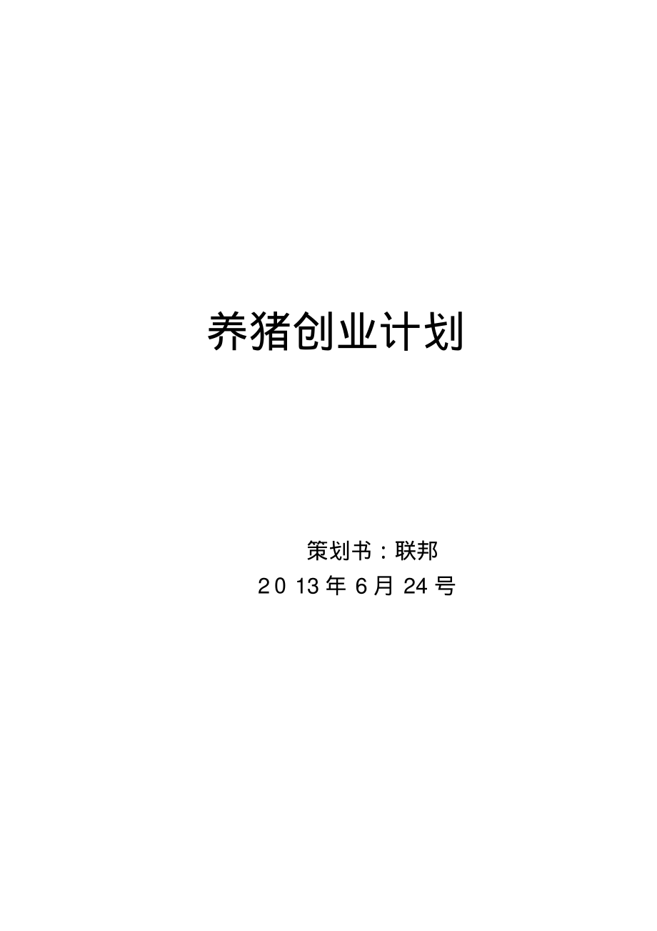 养猪创业策划书.pdf_第1页