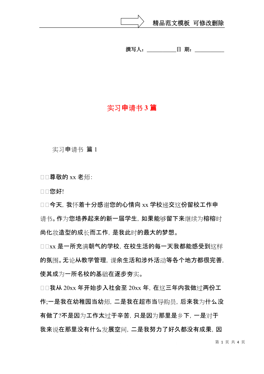 实习申请书3篇.docx_第1页