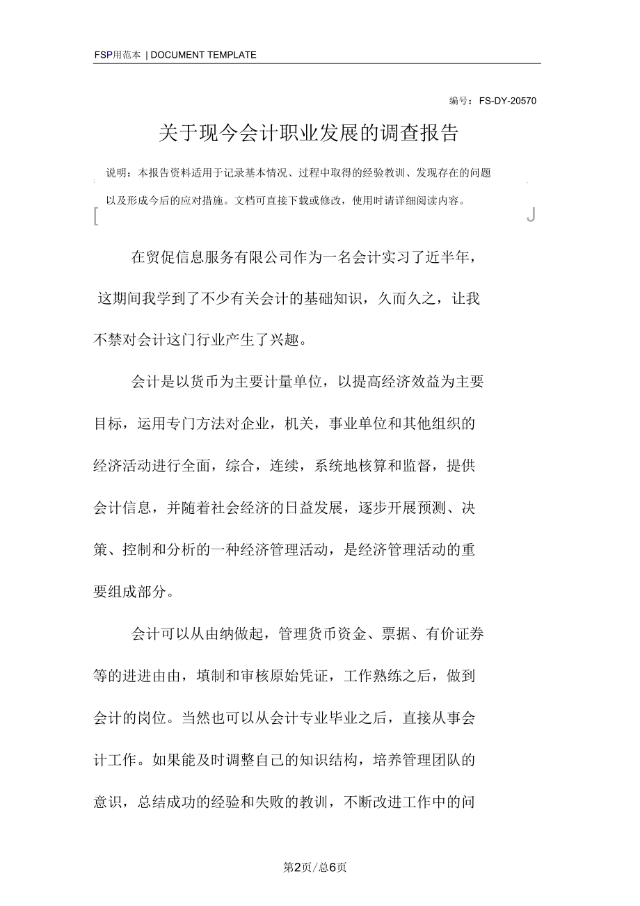 关于现今会计职业发展的调查报告范本.docx_第2页