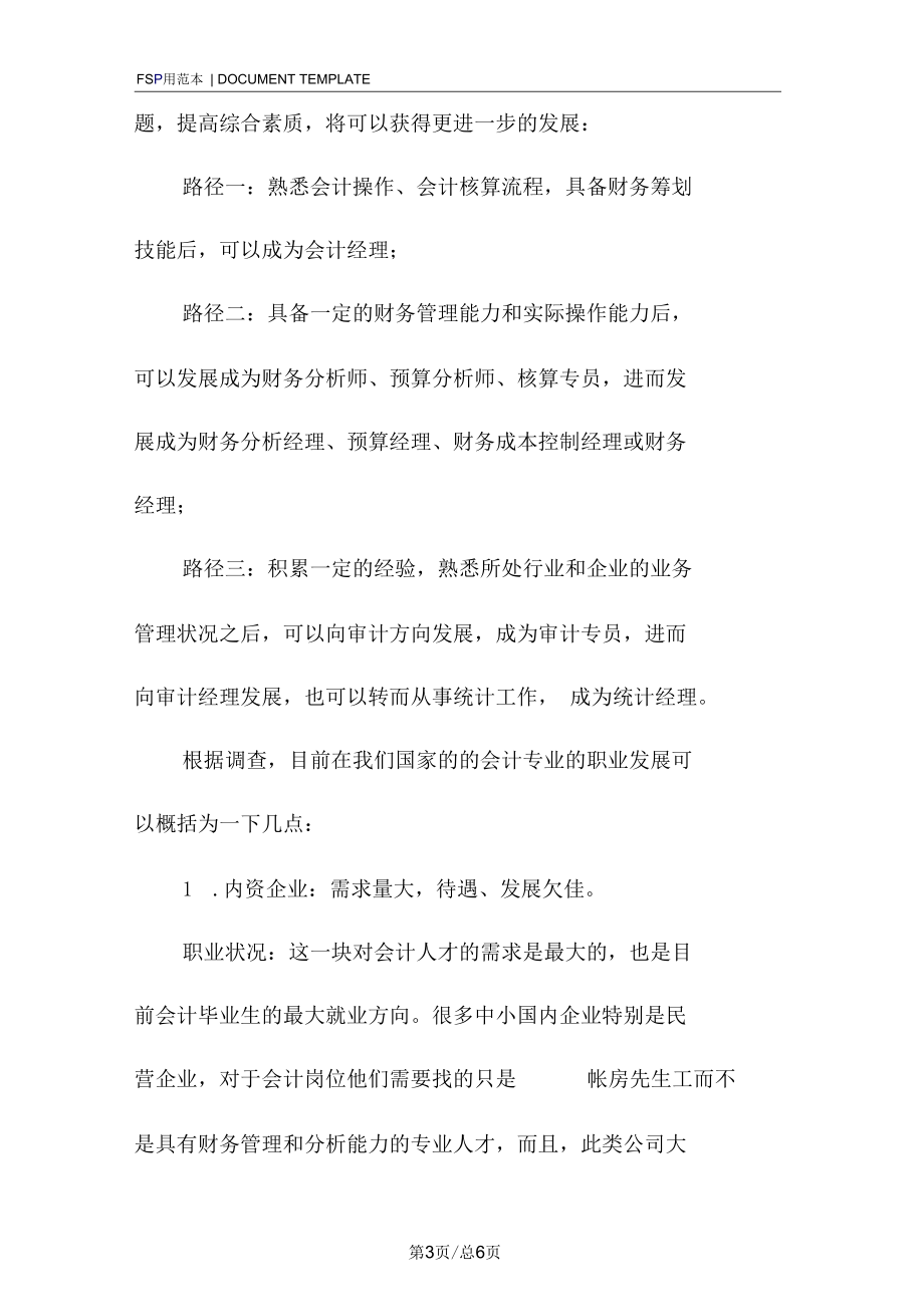 关于现今会计职业发展的调查报告范本.docx_第3页