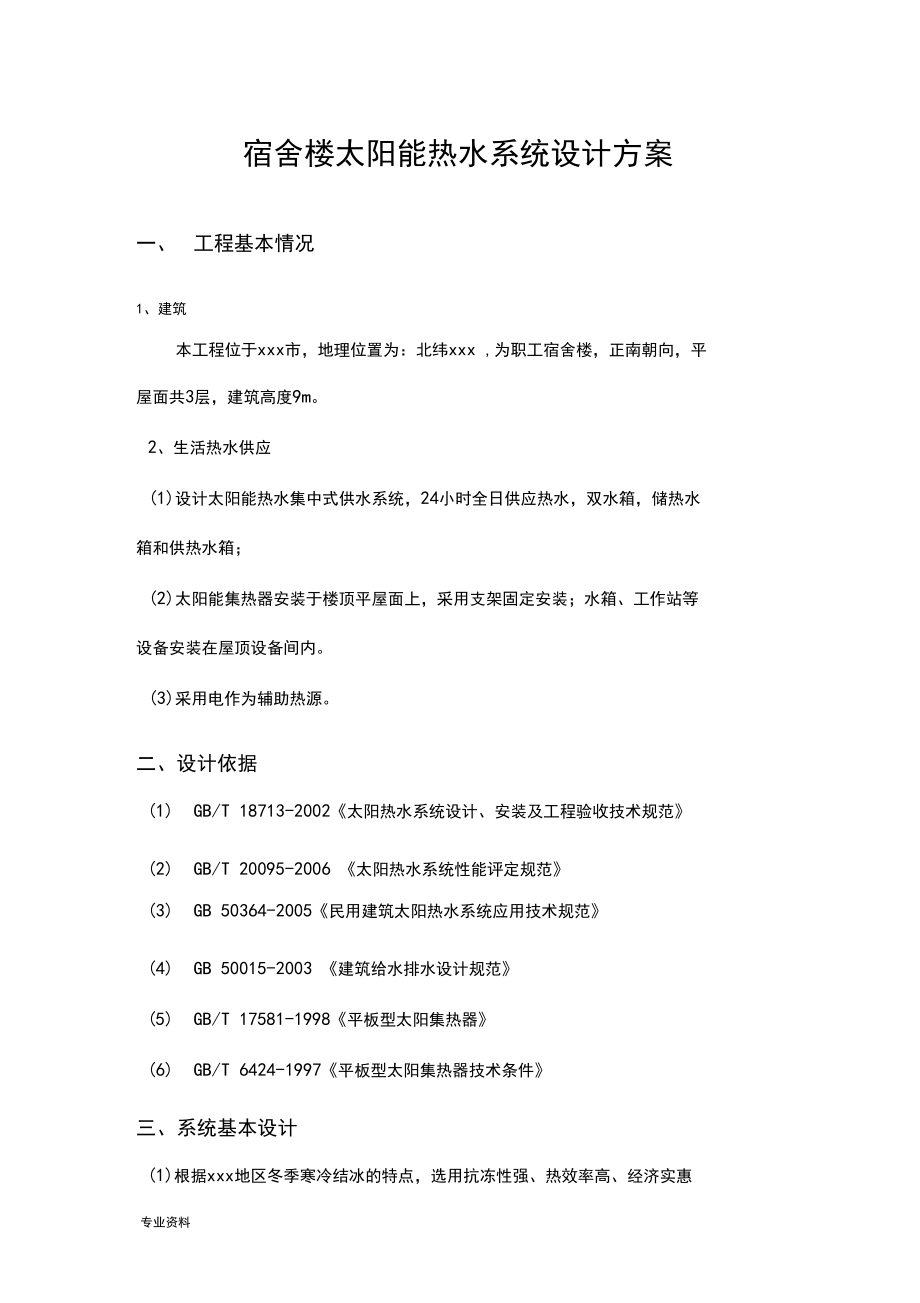 宿舍楼热水解决方案.docx_第1页