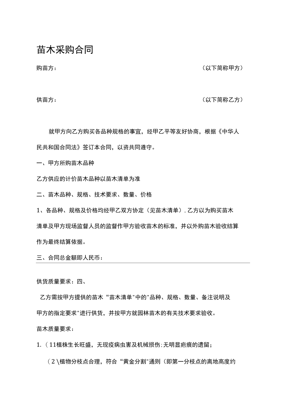 苗木采购合同1.docx_第1页