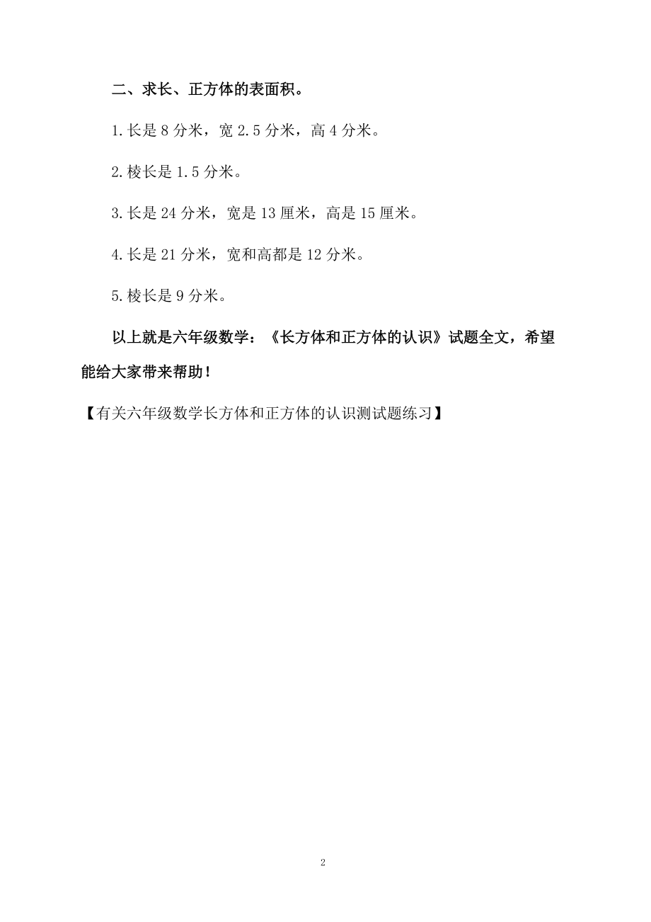 有关六年级数学长方体和正方体的认识测试题练习.docx_第2页