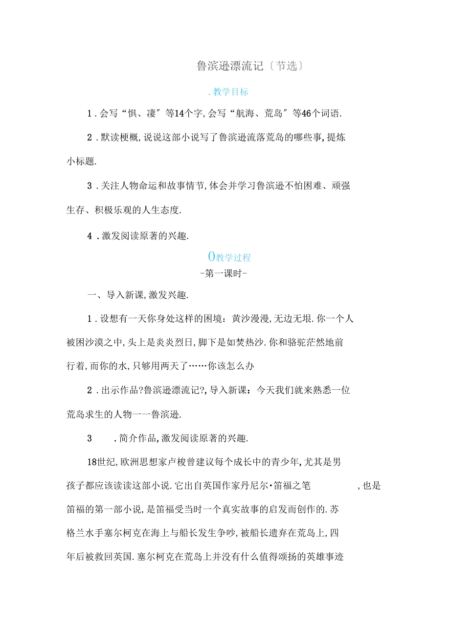 六年级语文下册鲁滨逊漂流记节选教学设计含课后反思.docx_第1页