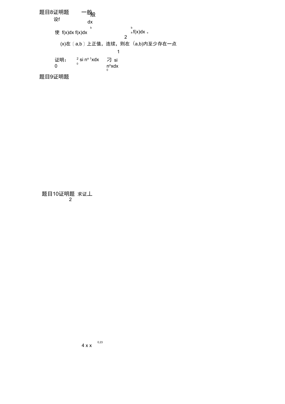 定积分的证明题44题.doc_第3页