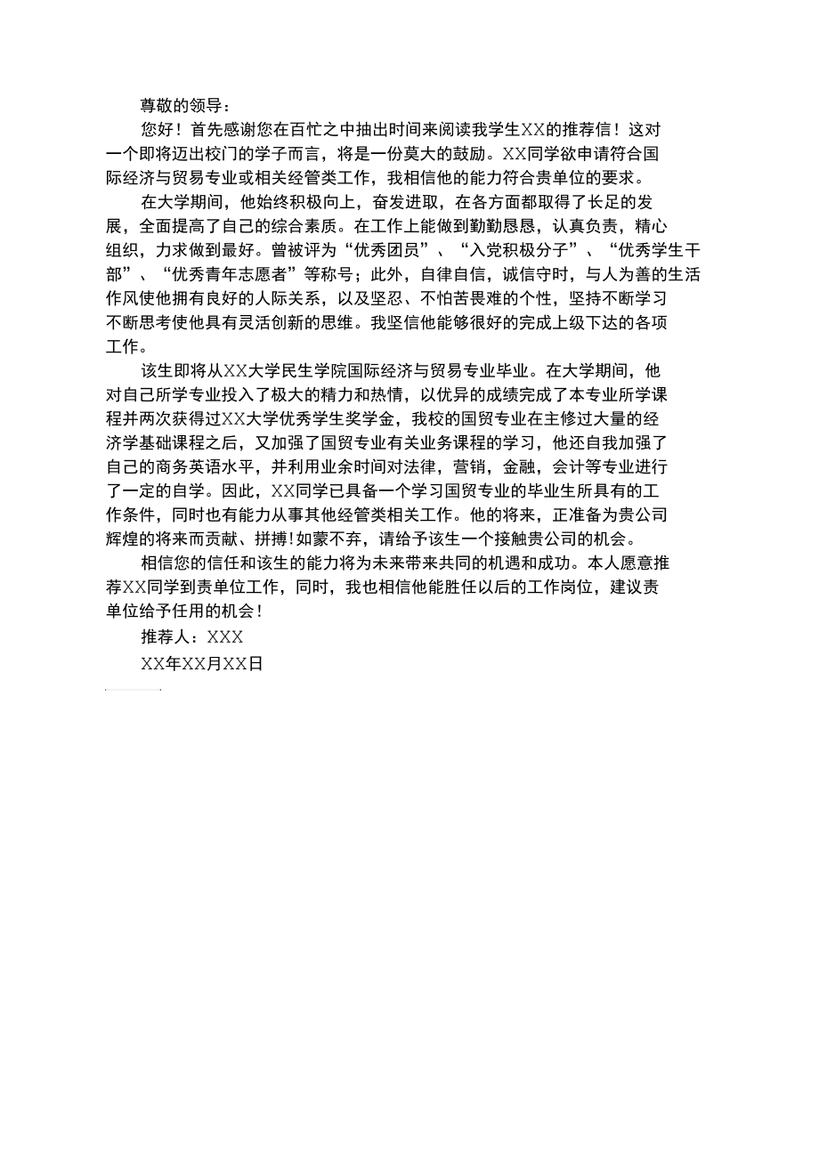 国际经济贸易专业推荐信.docx_第1页