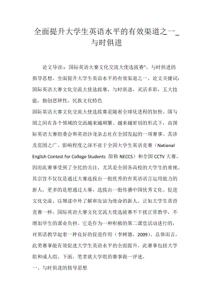 全面提升大学生英语水平的有效渠道之一_与时俱进.docx