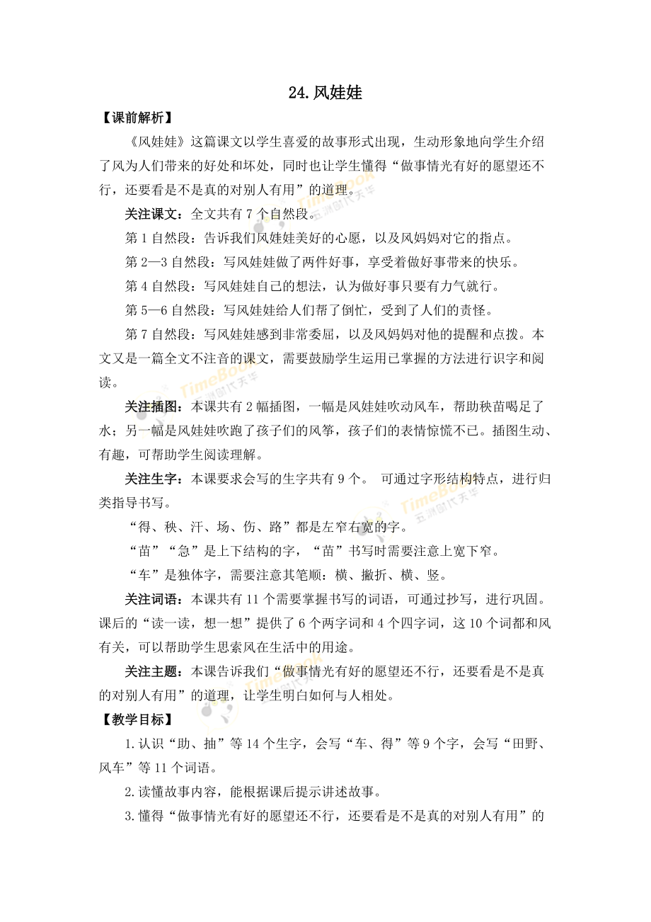 24风娃娃 名师教学设计.doc_第1页