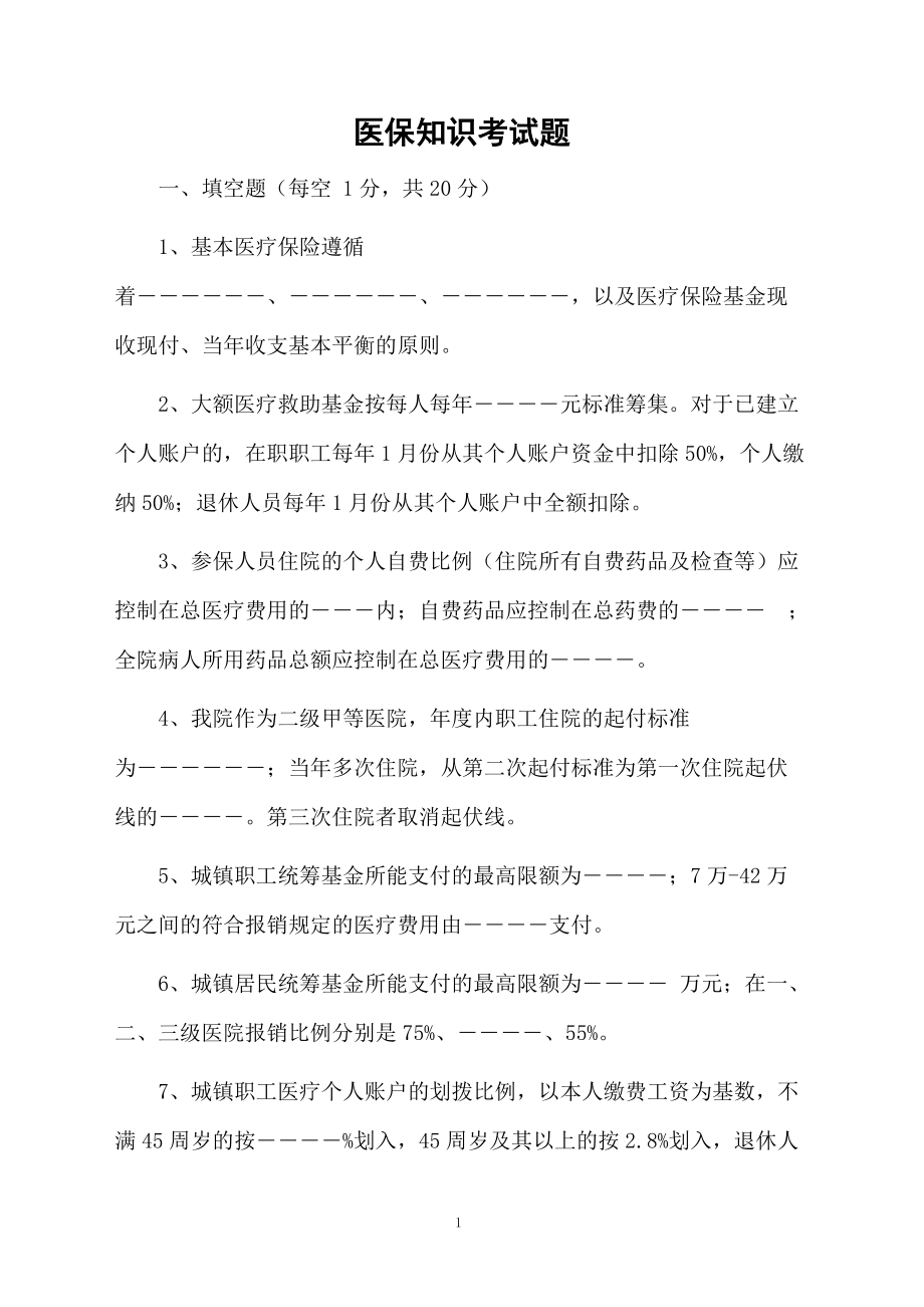 医保知识考试题.docx_第1页