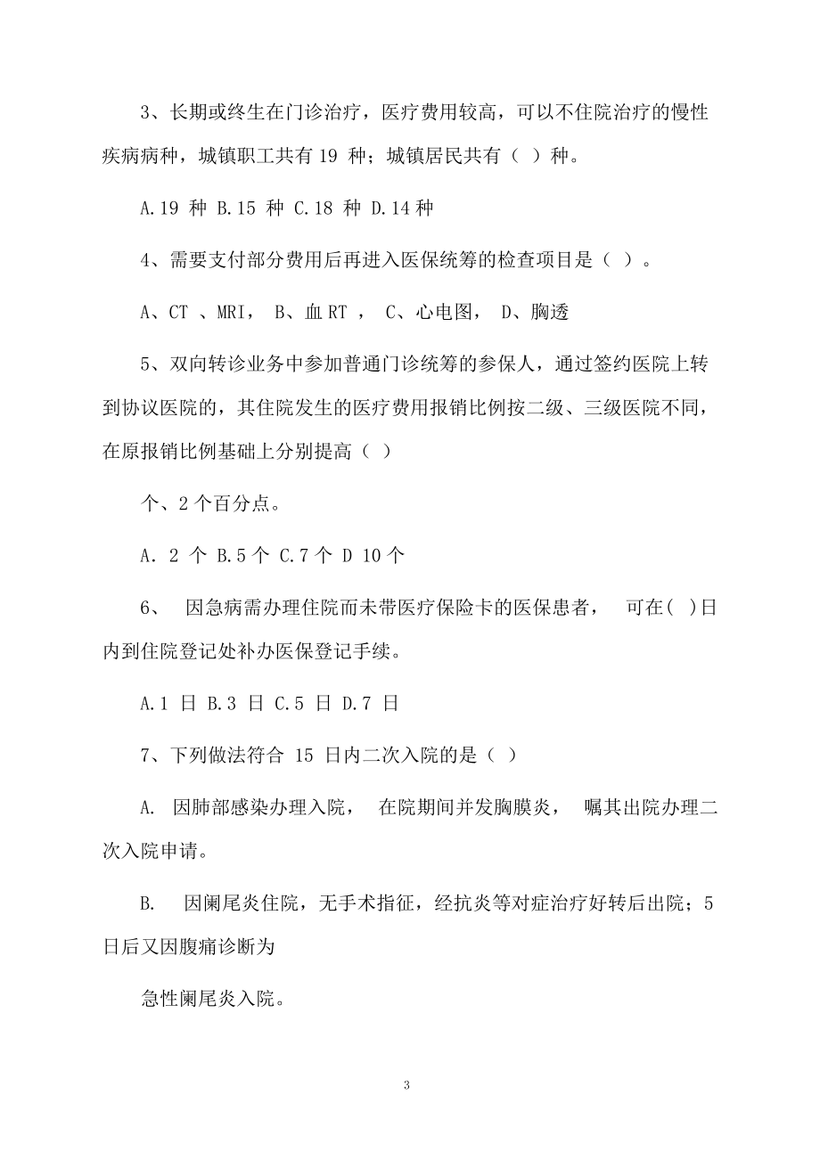 医保知识考试题.docx_第3页