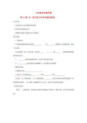 七年级历史下册 第21课 大一统气派与中华民族的象征学案 北师大版.doc