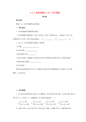 七年级数学下册 第八章 二元一次方程组 8.3 实际问题与二元一次方程组 8.3.1 实际问题与二元一次方程组预习学案 （新版）新人教版-（新版）新人教版初中七年级下册数学学案.doc