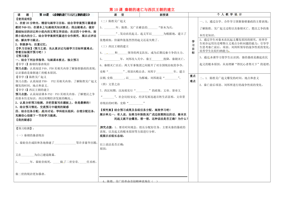 【最新】七年级历史上册 第10课 秦朝的速亡与西汉王朝的建立导学案（无答案） 中华书局版 课件.doc_第1页