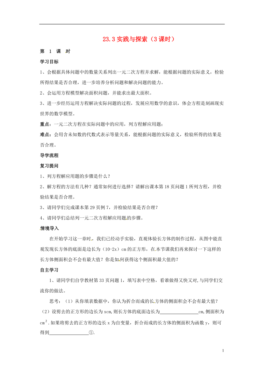 甘肃省华池县列宁学校2014届九年级数学上册 23.3 实践与探索（第一课时）导学案 新人教版.doc_第1页