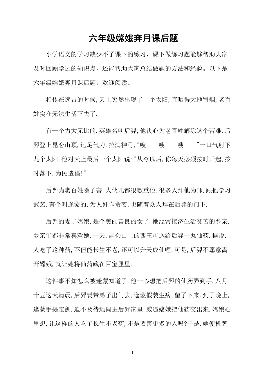 六年级嫦娥奔月课后题.docx_第1页