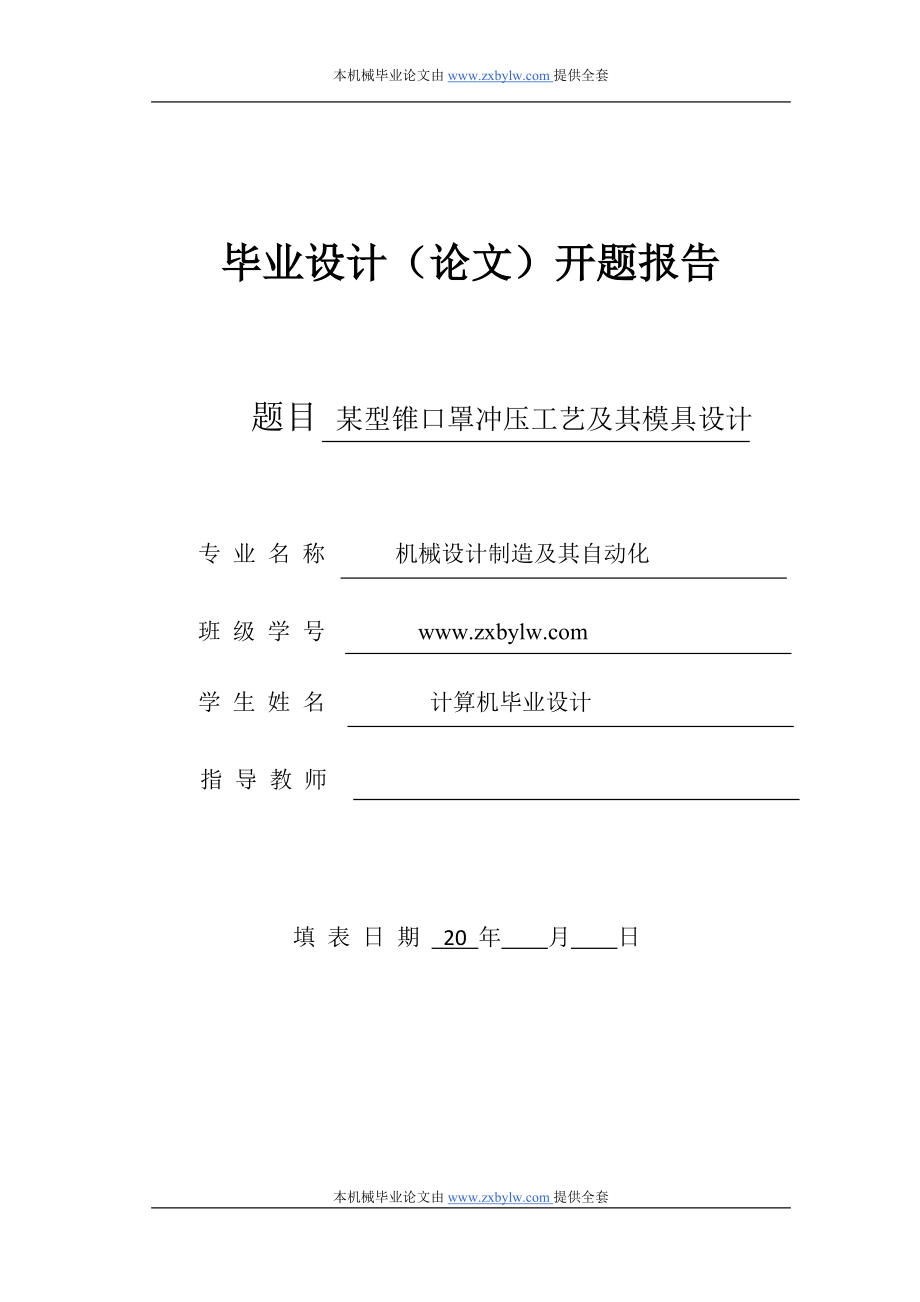 某型锥口罩冲压工艺及其模具设计开题报告.doc_第1页