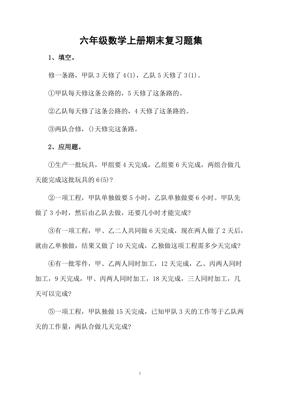 六年级数学上册期末复习题集.docx_第1页