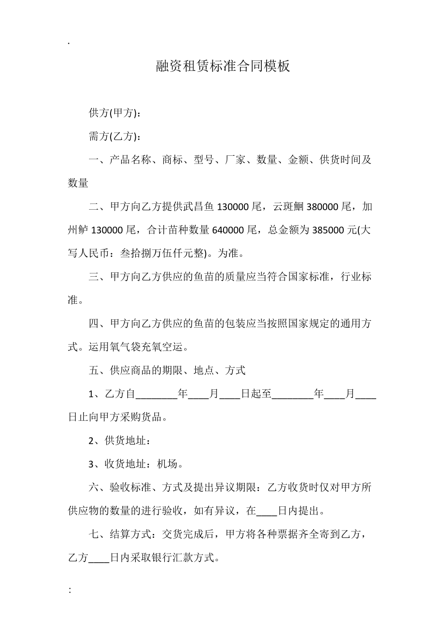 融资租赁标准合同模板.docx_第1页