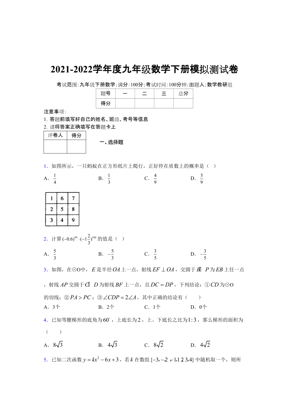 2021-2022学年度九年级数学下册模拟测试卷 (8309).docx_第1页