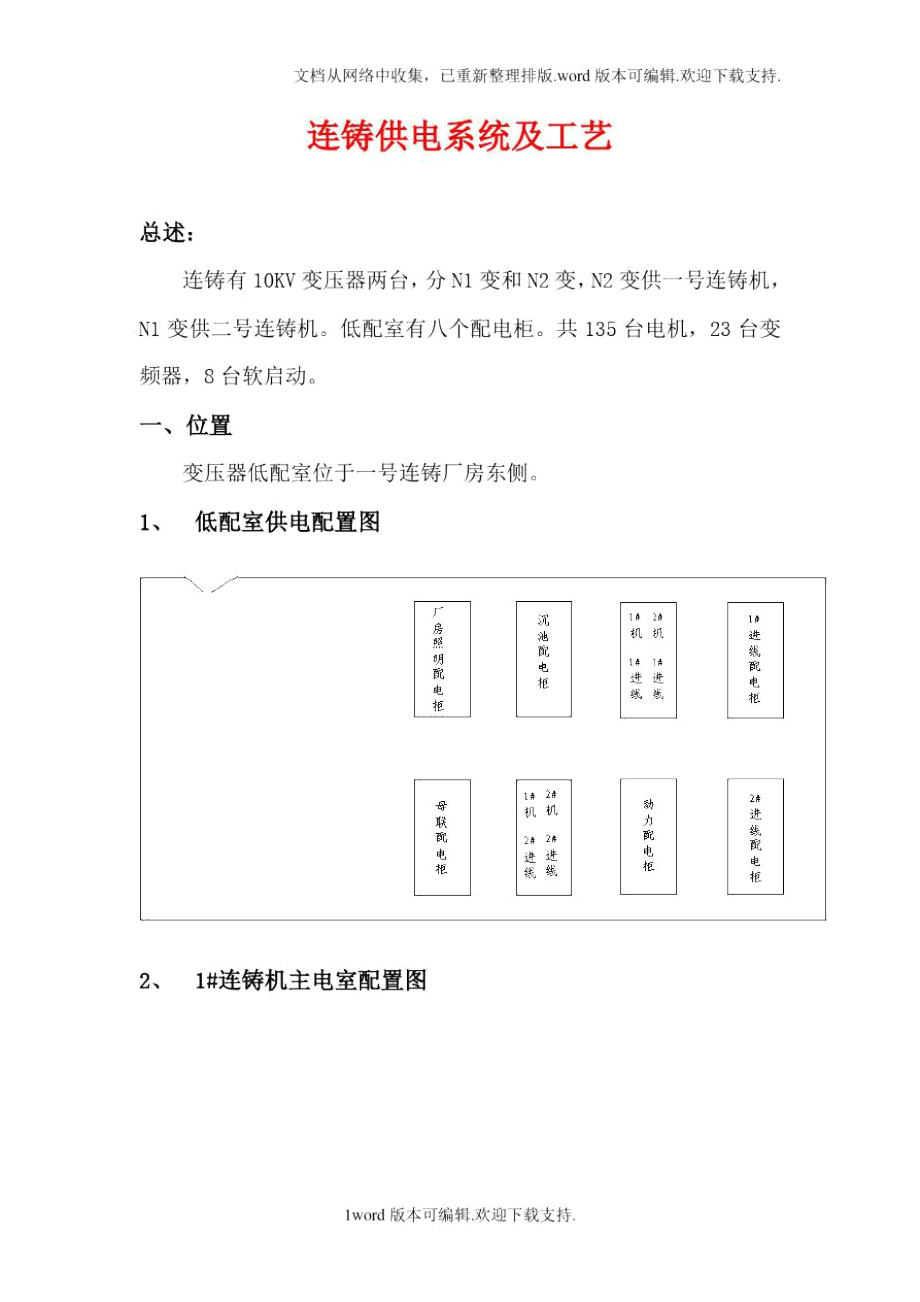 连铸供电系统与工艺N.doc_第1页