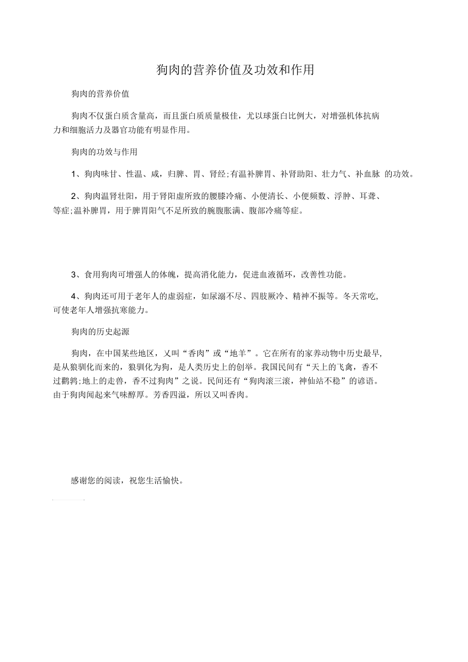 狗肉的营养价值及功效和作用.docx_第1页