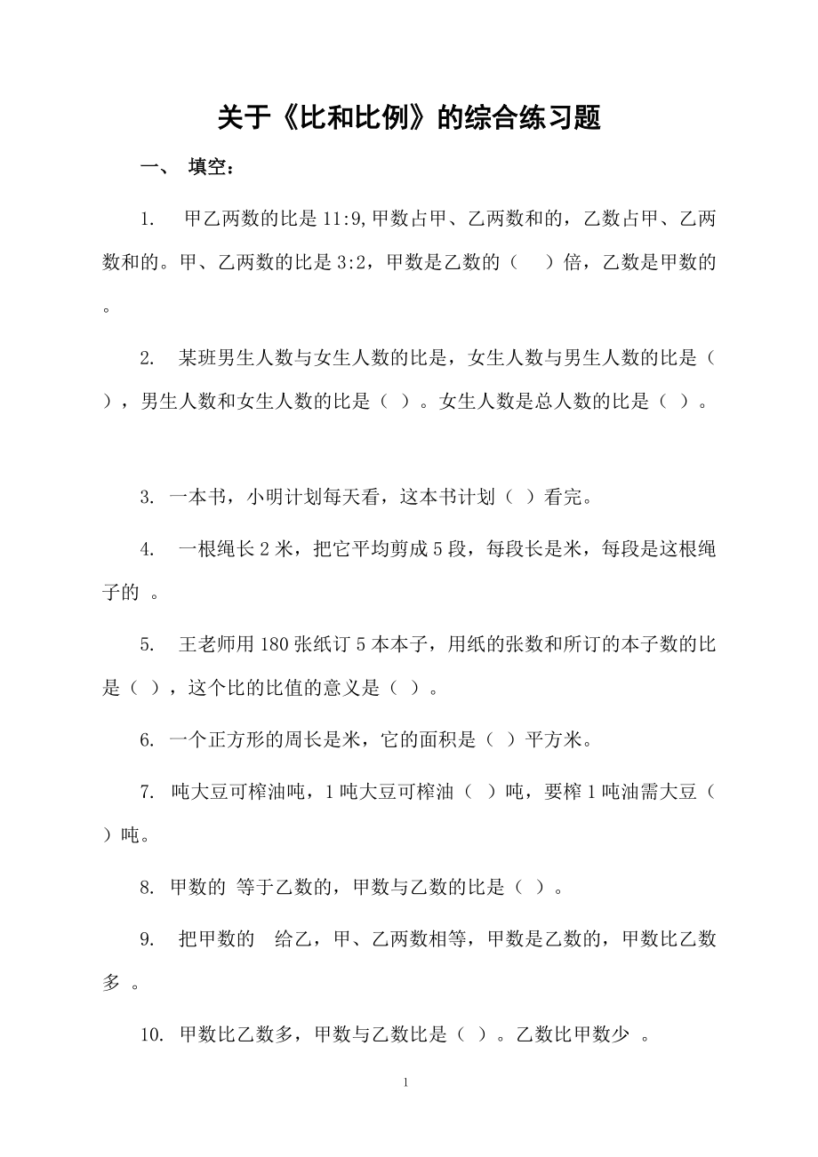 关于《比和比例》的综合练习题.docx_第1页