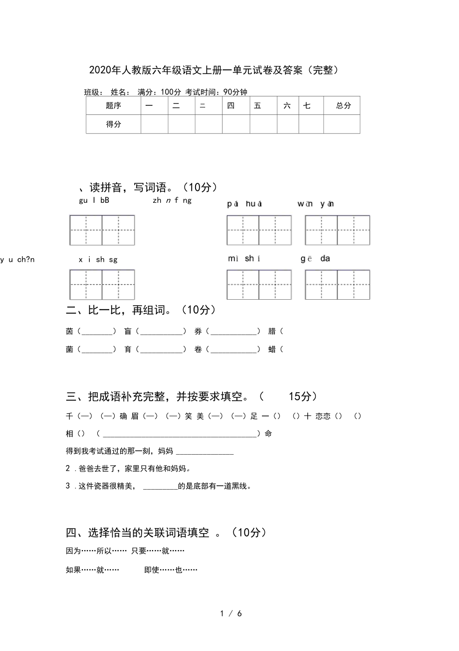 2020年人教版六年级语文上册一单元试卷及答案(完整).docx_第1页