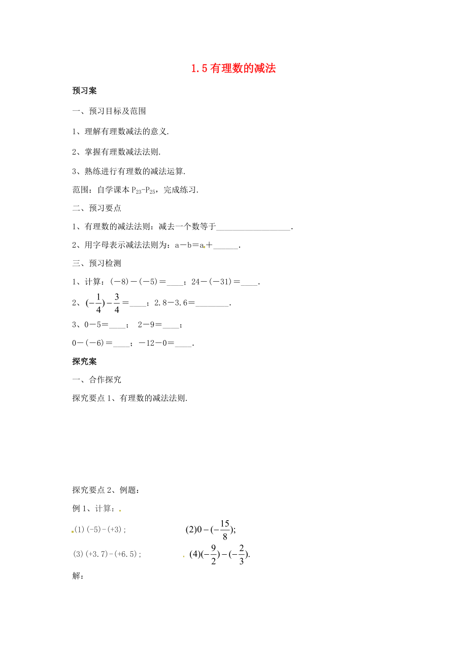 七年级数学上册 1.5 有理数的减法导学案 （新版）北京课改版-北京课改版初中七年级上册数学学案.doc_第1页