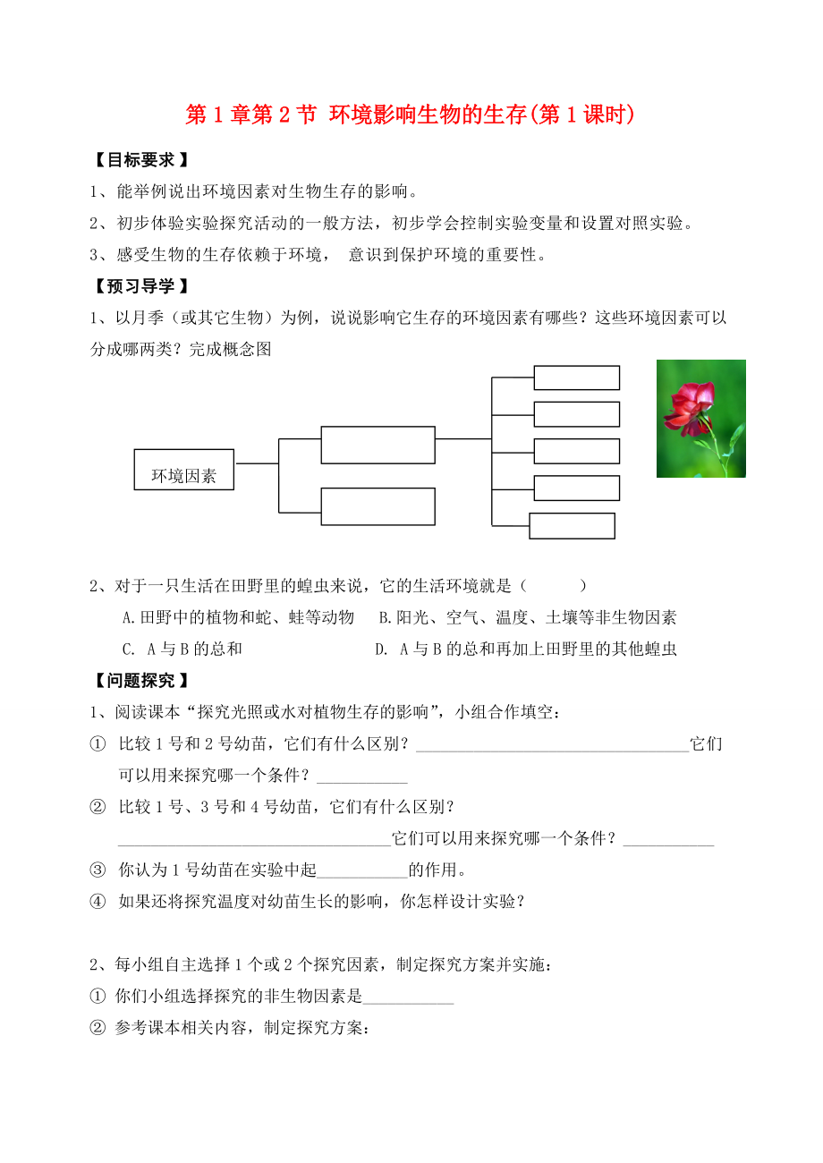 七年级生物 环境影响生物的生存学案（一） 苏科版.doc_第1页