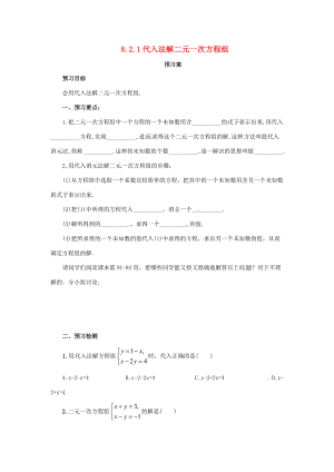 七年级数学下册 第八章 二元一次方程组 8.2 消元—解二元一次方程组 8.2.1 代入法解二元一次方程组预习学案 （新版）新人教版-（新版）新人教版初中七年级下册数学学案.doc