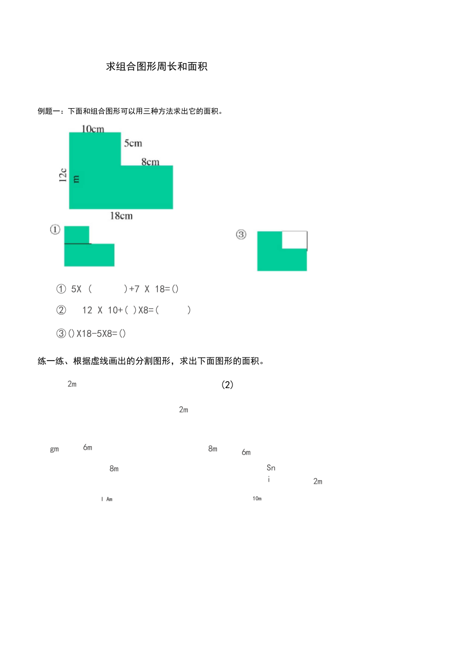 三年级数学不规则图形求面积.docx_第1页