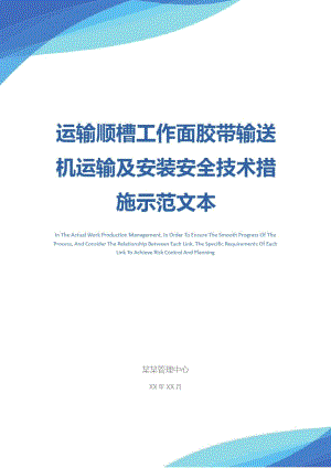 运输顺槽工作面胶带输送机运输及安装安全技术措施示范文本.doc