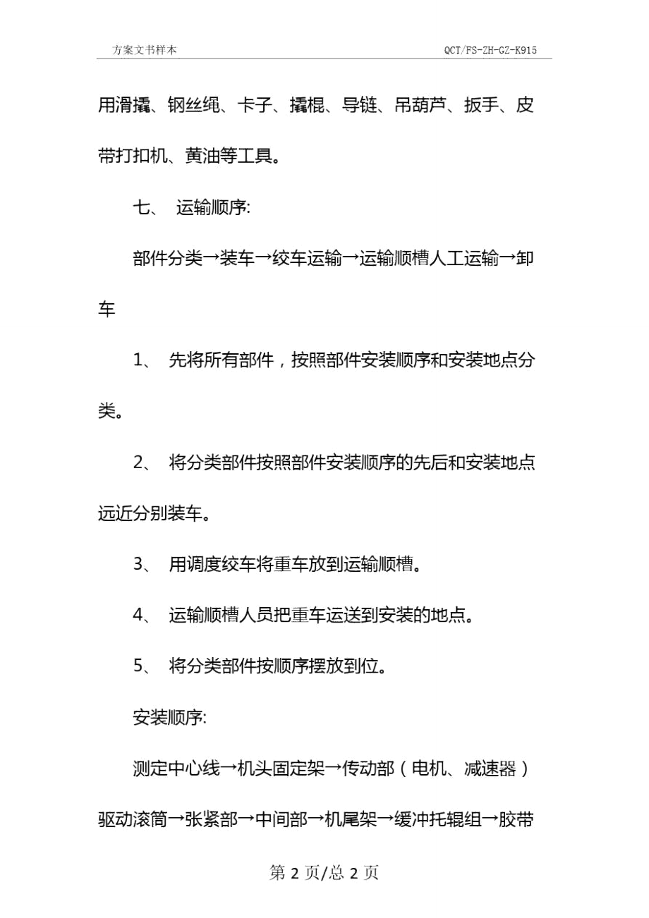 运输顺槽工作面胶带输送机运输及安装安全技术措施示范文本.doc_第3页