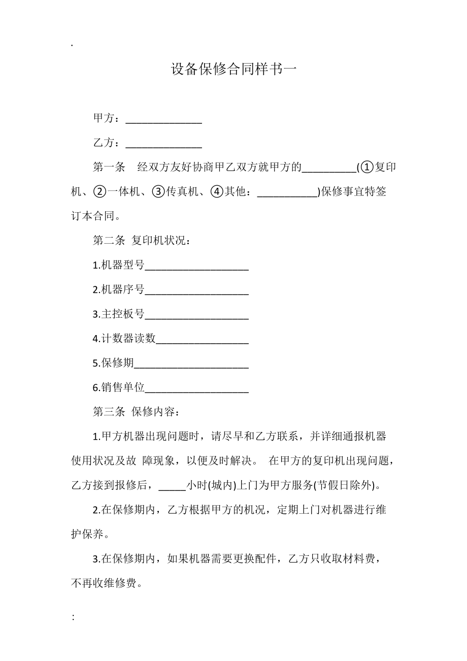 设备保修合同样书一.docx_第1页