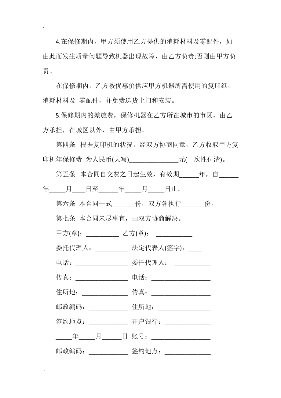 设备保修合同样书一.docx_第2页