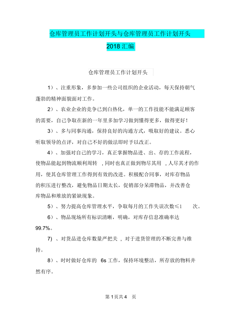 仓库管理员工作计划开头与仓库管理员工作计划开头2018汇编.docx_第1页