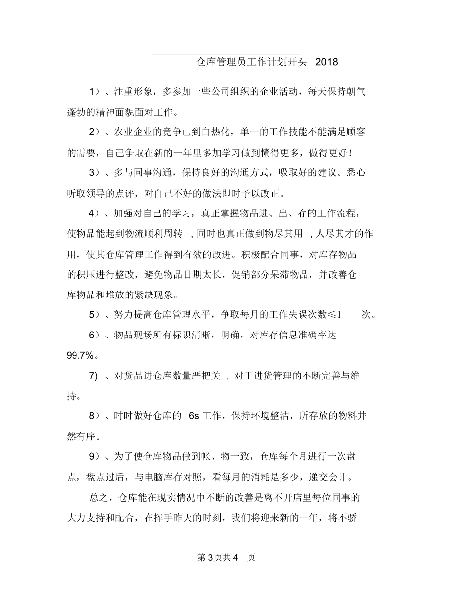 仓库管理员工作计划开头与仓库管理员工作计划开头2018汇编.docx_第3页