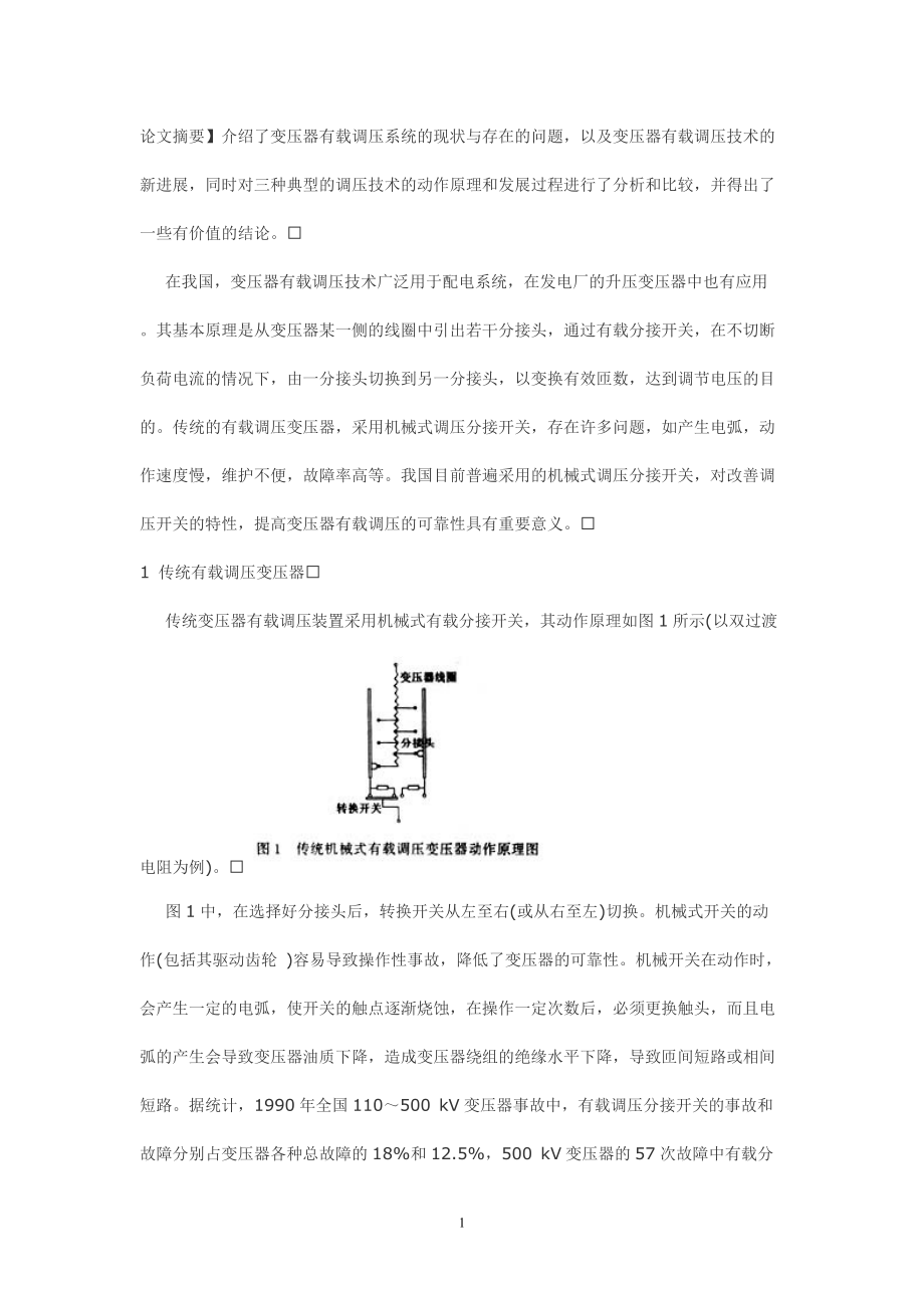 电工高级技师论文范文——电力变压器有载调压技术的新进展.doc_第1页