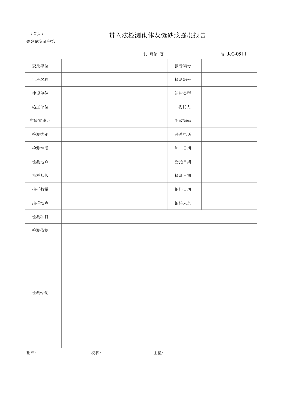 贯入法检测砌体灰缝砂浆强度报告.docx_第1页