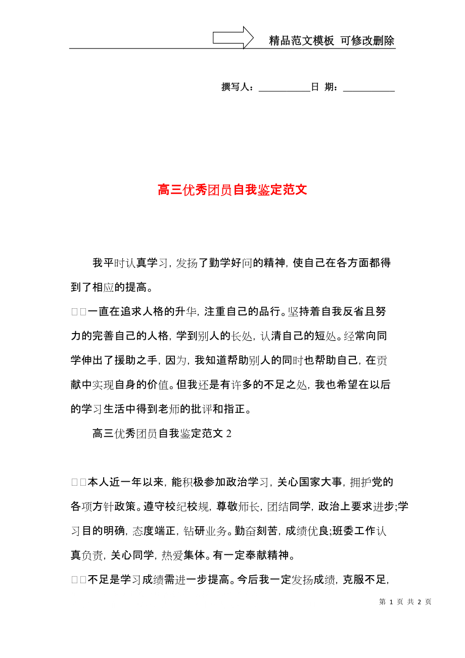 高三优秀团员自我鉴定范文.docx_第1页