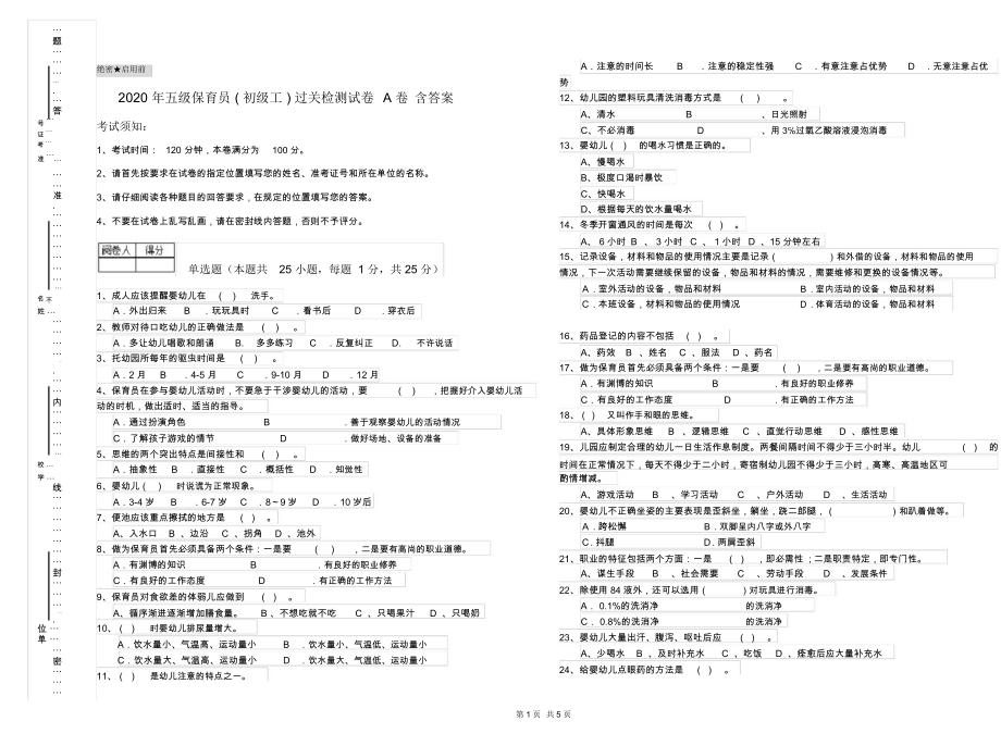 2020年五级保育员(初级工)过关检测试卷A卷含答案.docx_第1页