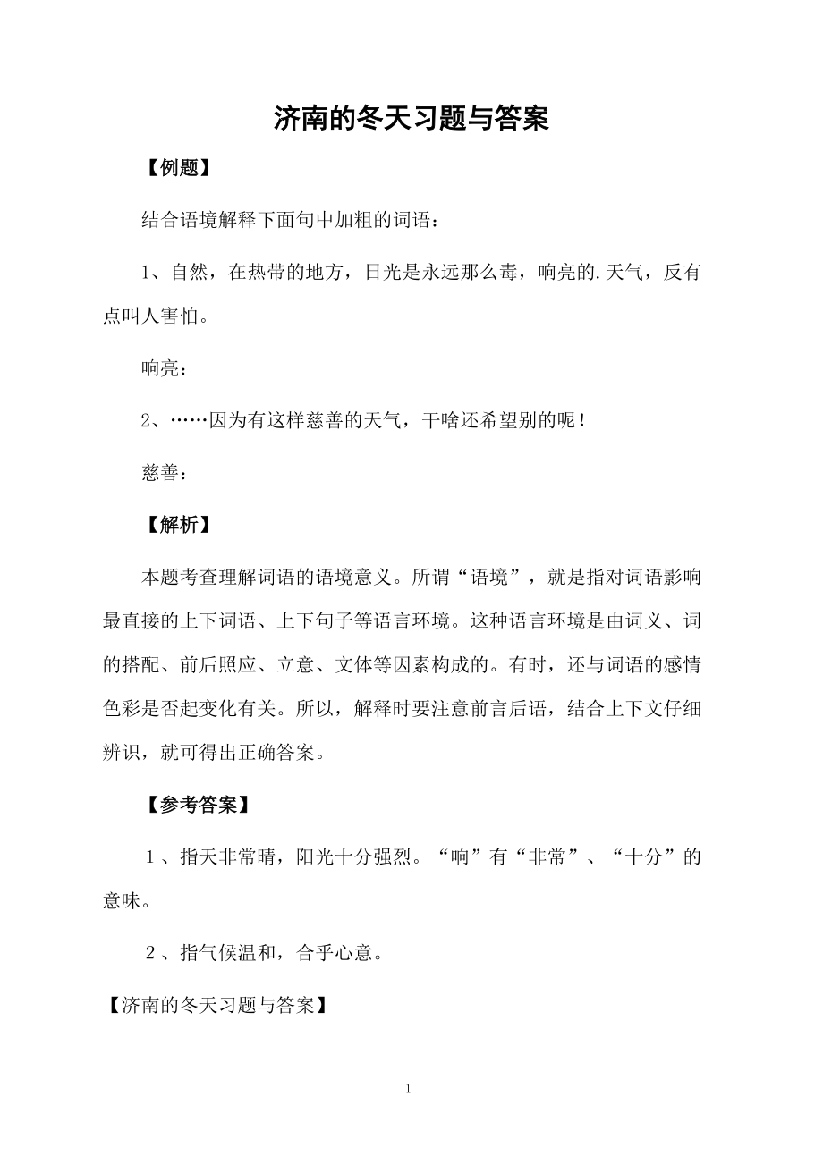 济南的冬天习题与答案.docx_第1页