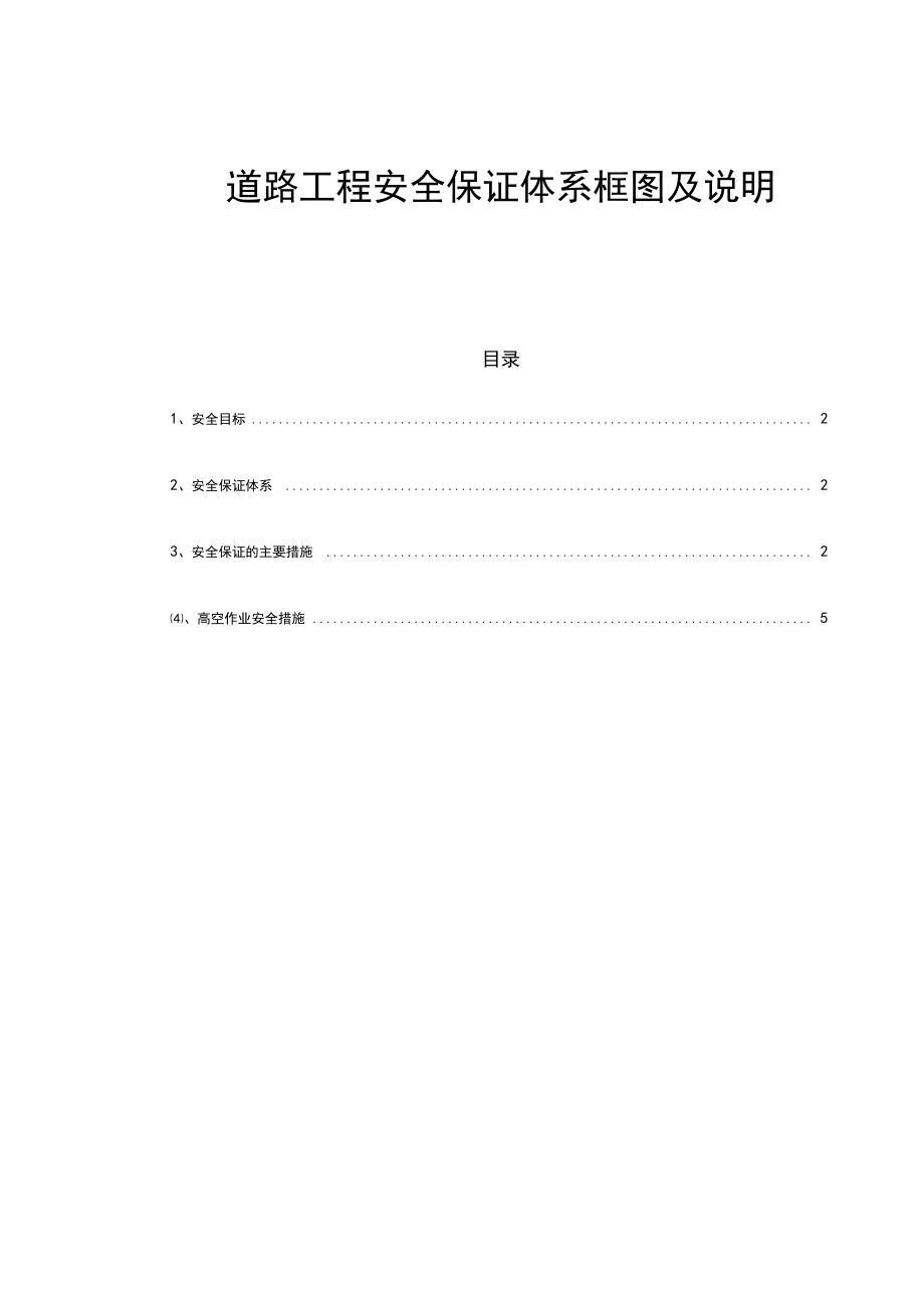 道路工程安全保证体系框图及说明.docx_第1页