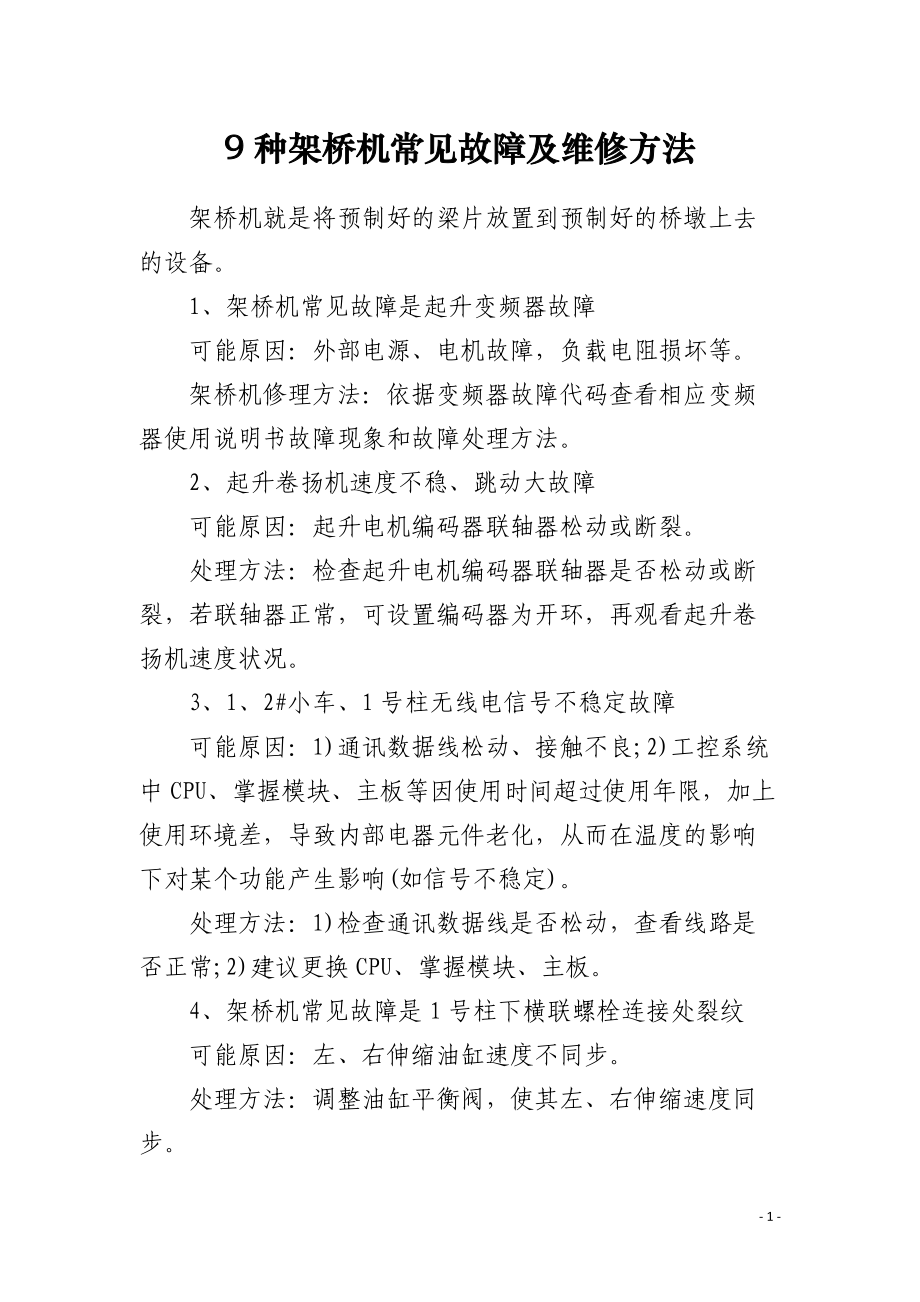 9种架桥机常见故障及维修方法.docx_第1页