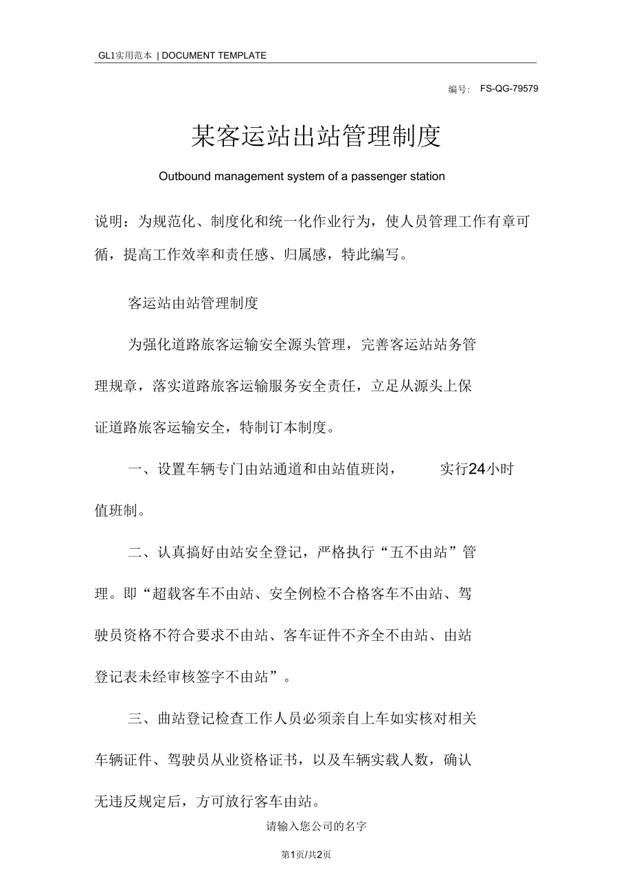 某客运站出站管理制度范本.docx_第1页