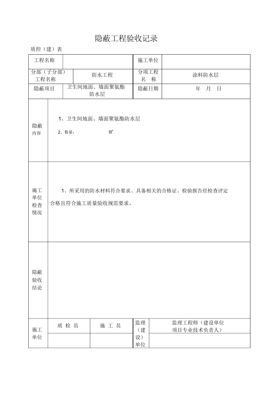 银行装修隐蔽工程验收记录.doc_第1页