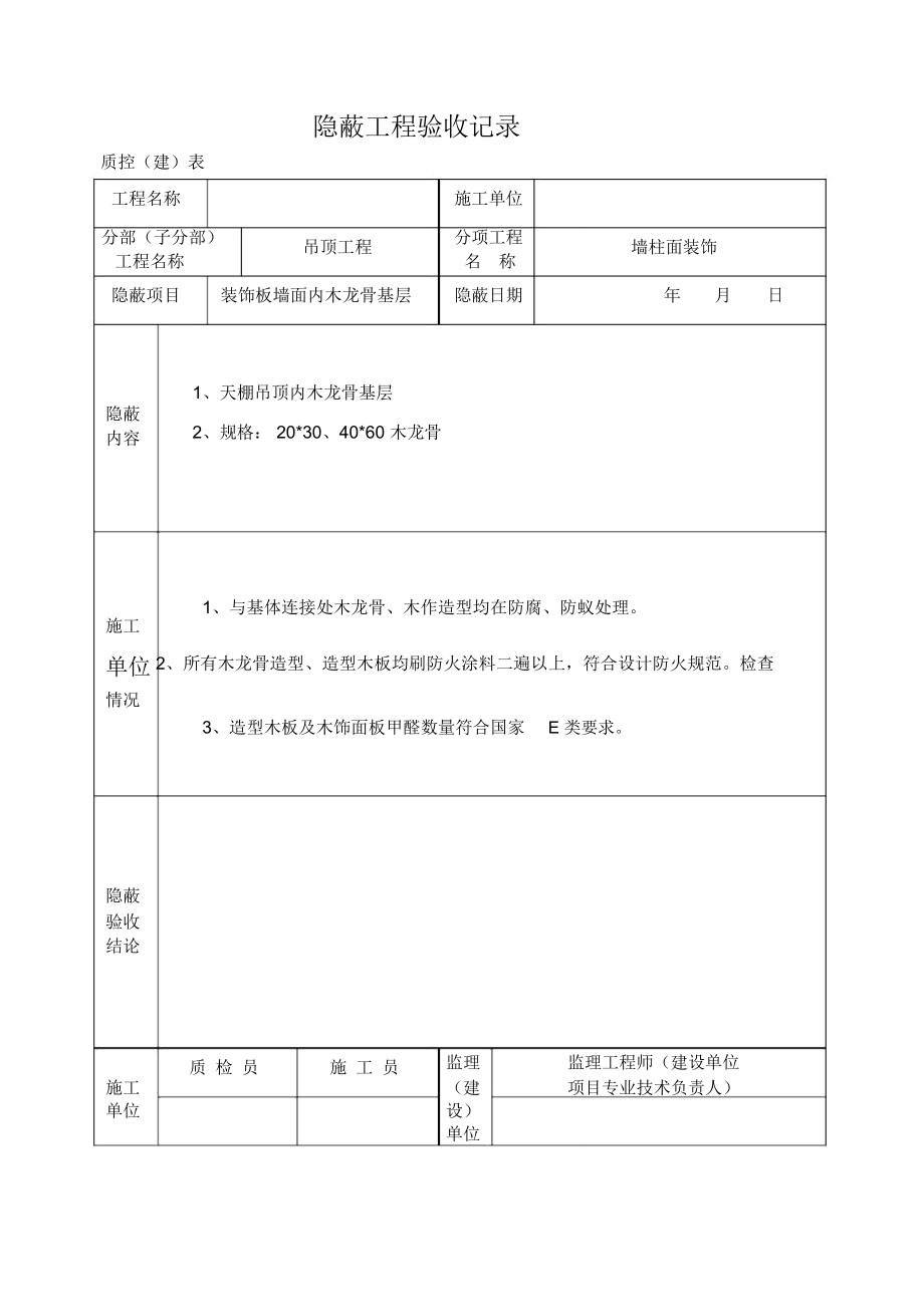 银行装修隐蔽工程验收记录.doc_第3页